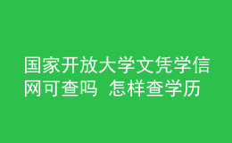 國家開放大學(xué)文憑學(xué)信網(wǎng)可查嗎 怎樣查學(xué)歷