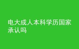 電大成人本科學(xué)歷國家承認(rèn)嗎
