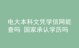 電大本科文憑學信網(wǎng)能查嗎 國家承認學歷嗎