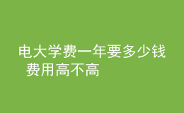 電大學費一年要多少錢 費用高不高