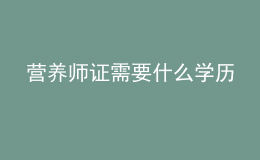 營養(yǎng)師證需要什么學歷