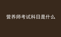 營養(yǎng)師考試科目是什么