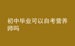 初中畢業(yè)可以自考營(yíng)養(yǎng)師嗎