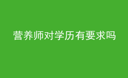 營養(yǎng)師對學歷有要求嗎