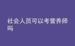 社會人員可以考營養(yǎng)師嗎