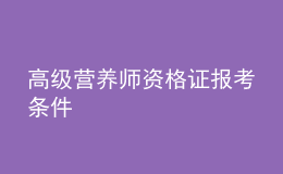 高級營養(yǎng)師資格證報考條件