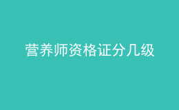 營養(yǎng)師資格證分幾級