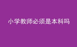 小學(xué)教師必須是本科嗎