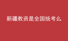 新疆教資是全國統(tǒng)考么