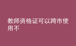 教師資格證可以跨市使用不