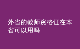 外省的教師資格證在本省可以用嗎