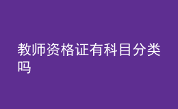 教師資格證有科目分類嗎