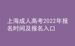 上海成人高考2022年報(bào)名時(shí)間及報(bào)名入口