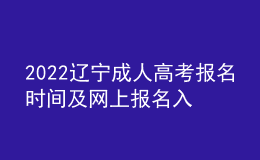 2022遼寧成人高考報(bào)名時(shí)間及網(wǎng)上報(bào)名入口