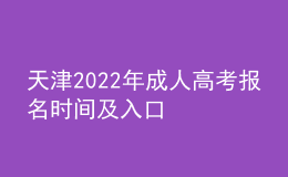 天津2022年成人高考報名時間及入口