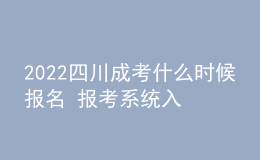 2022四川成考什么時(shí)候報(bào)名 報(bào)考系統(tǒng)入口