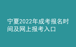 寧夏2022年成考報(bào)名時(shí)間及網(wǎng)上報(bào)考入口