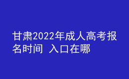 甘肅2022年成人高考報(bào)名時(shí)間 入口在哪里