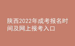 陜西2022年成考報名時間及網(wǎng)上報考入口