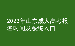 2022年山東成人高考報名時間及系統(tǒng)入口