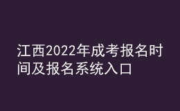 江西2022年成考報名時間及報名系統(tǒng)入口