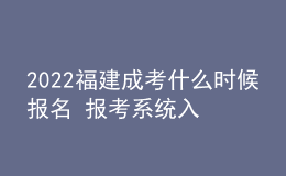 2022福建成考什么時候報名 報考系統(tǒng)入口