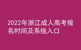 2022年浙江成人高考報(bào)名時(shí)間及系統(tǒng)入口