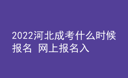 2022河北成考什么時(shí)候報(bào)名 網(wǎng)上報(bào)名入口
