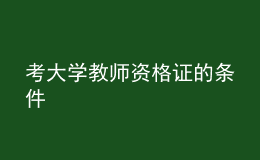 考大學(xué)教師資格證的條件