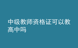中級教師資格證可以教高中嗎