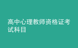 高中心理教師資格證考試科目