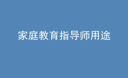 家庭教育指導(dǎo)師用途
