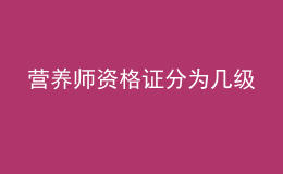 營(yíng)養(yǎng)師資格證分為幾級(jí)