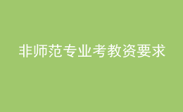 非師范專業(yè)考教資要求