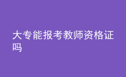 大專能報(bào)考教師資格證嗎