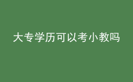 大專學歷可以考小教嗎