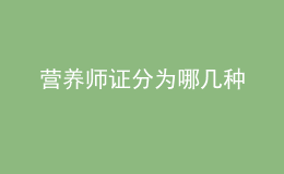 營養(yǎng)師證分為哪幾種