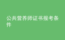 公共營養(yǎng)師證書報(bào)考條件