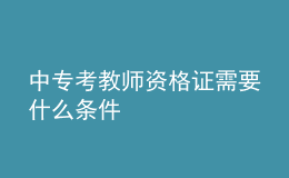 中專(zhuān)考教師資格證需要什么條件