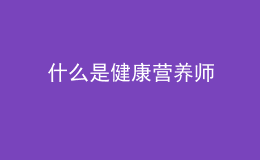 什么是健康營養(yǎng)師