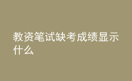 教資筆試缺考成績顯示什么