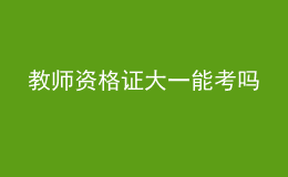 教師資格證大一能考嗎