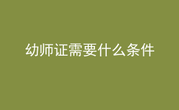幼師證需要什么條件