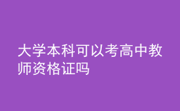 大學(xué)本科可以考高中教師資格證嗎