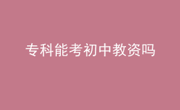 專科能考初中教資嗎