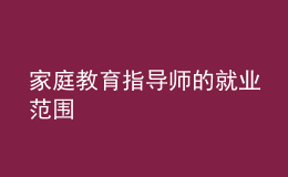 家庭教育指導(dǎo)師的就業(yè)范圍