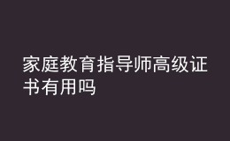 家庭教育指導(dǎo)師高級(jí)證書有用嗎