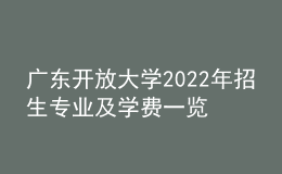 廣東開(kāi)放大學(xué)2022年招生專業(yè)及學(xué)費(fèi)一覽表