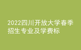 2022四川開放大學(xué)春季招生專業(yè)及學(xué)費標準