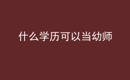 什么學(xué)歷可以當幼師